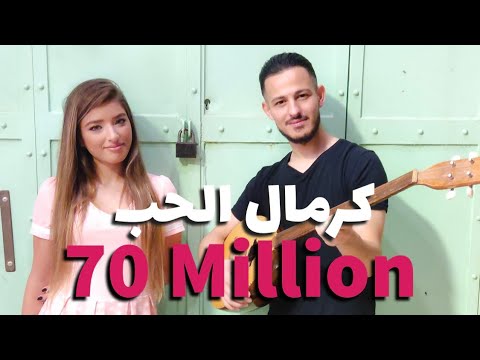 كرمال الحب انس طباش