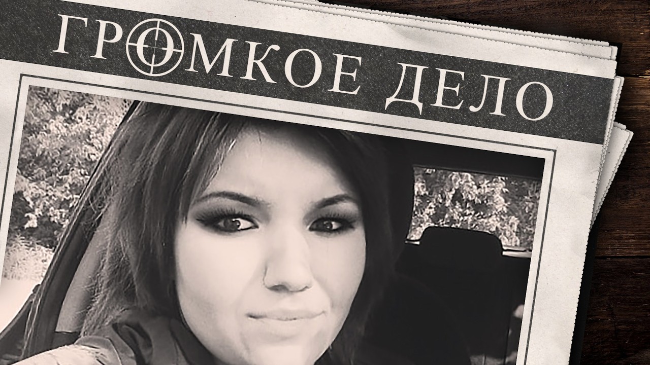 Громкое дело: Любил он только жену. Виктория Гущина.