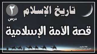 درس 2 | قصة الأمة الإسلامية | سلسلة تاريخ الإسلام | راغب السرجاني image