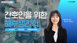 최소한의 시간과 공부로 “해부생리학” 빠르게 정리하자!