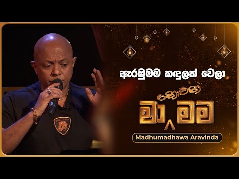 Arabumama Kandulak Wela (ඇරඹුමම කඳුලක් වෙලා) | Madumadhawa Aravinda | Ma Nowana Mama | TV Derana