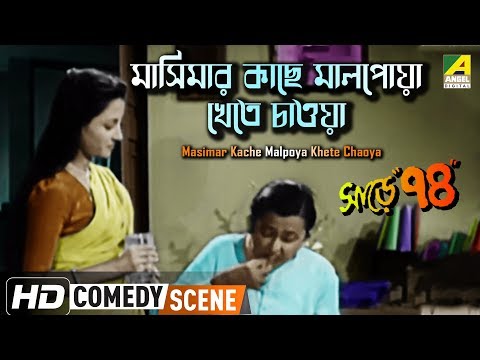Masimar Kache Malpoya Khete Chaoya | Sare Chuattar | Comedy Scene | Bhanu Bandopadhyay | HD Video