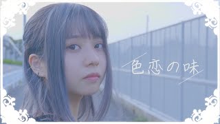 歌ってみた【 色恋の味。 】Covered by 病白めめ