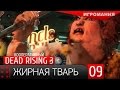 Кооперативный Dead Rising 3 #9 - Жирная тварь 