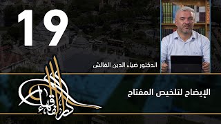 الإيضاح لتلخيص المفتاح - 19 - الفصل االحادي عشر - د.ضياء الدين القالش image