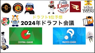 【2024】2024年ドラフト会議～ドラフト1位予想編～【ドラフト会議】