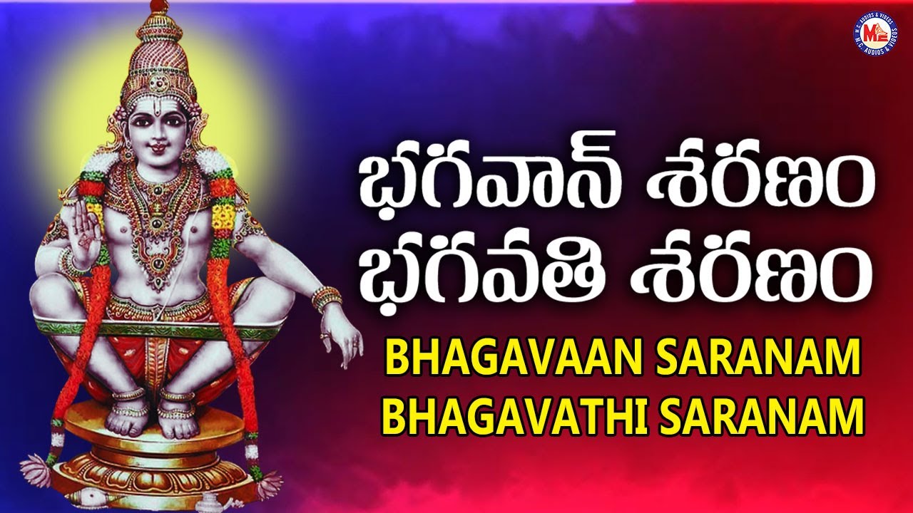 భగవాన్‌ శరణం భగవతి శరణం శరణం శరణం అయ్యప్పా Bhagavan Saranam Bhagawat Saranam Ayyappa Lyrics