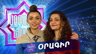 Ազգային երգիչ/National Singer - Season 1 - Օրագիր 24 - Օրագրազրույց
