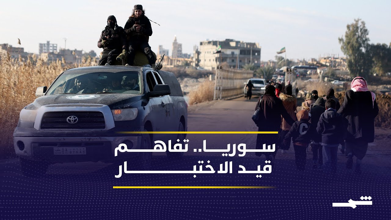 فيديو | شمال وشرق سوريا أمام اختبار صعب بعد تفاهم الدمج
