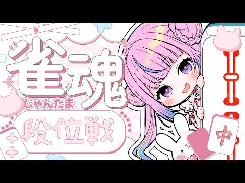 【#麻雀/#雀魂】本日20時から主催大会あるよ!!わくわく🐰【雀豪3 1537pt~】