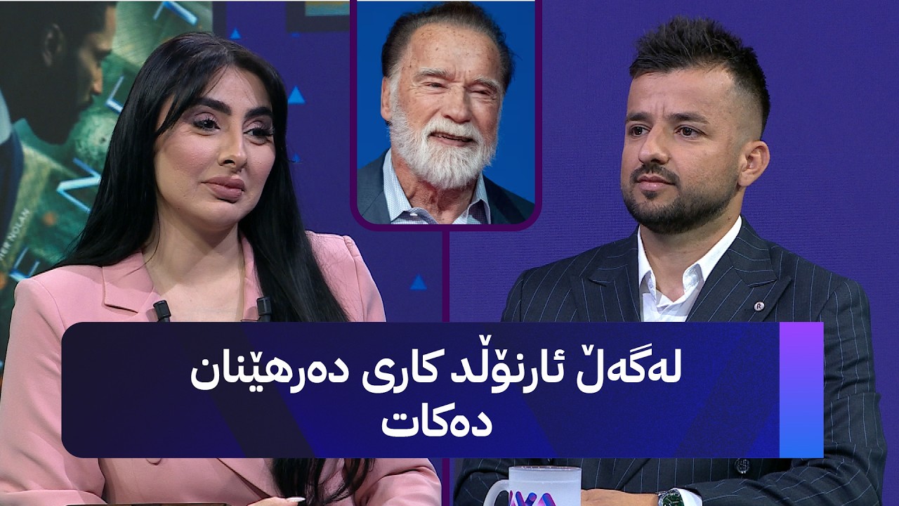 ڤیدیۆ | ڕابەر سدیق؛ لەگەڵ ئارنۆڵد کاری دەرهێنان دەکات