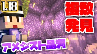 【マイクラ サバイバル 1.18】 繁茂した洞窟にアメジスト晶洞が3つも！？【マインクラフト実況】#3