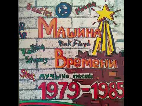 Машина времени. Лучшие песни. 1979-1985. 1-ая пластинка. Винил.