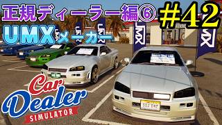【Car Dealer Simulator】人気スーパーカーを新車販売してワイルドな街に！？#42