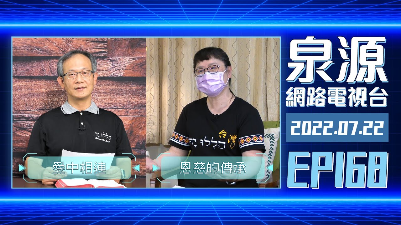 恩慈的傳承