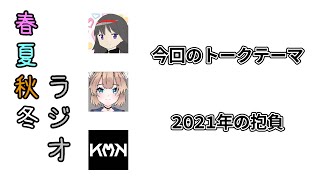2021年の抱負を語ろう【春夏秋冬ラジオ】#11