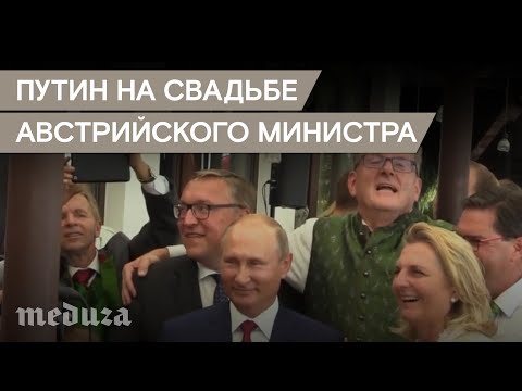 Владимир Путин на свадьбе главы МИД Австрии