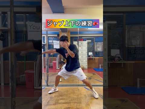 ジャブ上下の練習🥊#ボクシング #キックボクシング #ミット打ち #boxing #格闘技 #サンドバッグ #boxingtraining