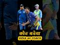 Head Coach Selection for Team India #cricket #youtubeshorts #viral #ytshorts #viralvideo