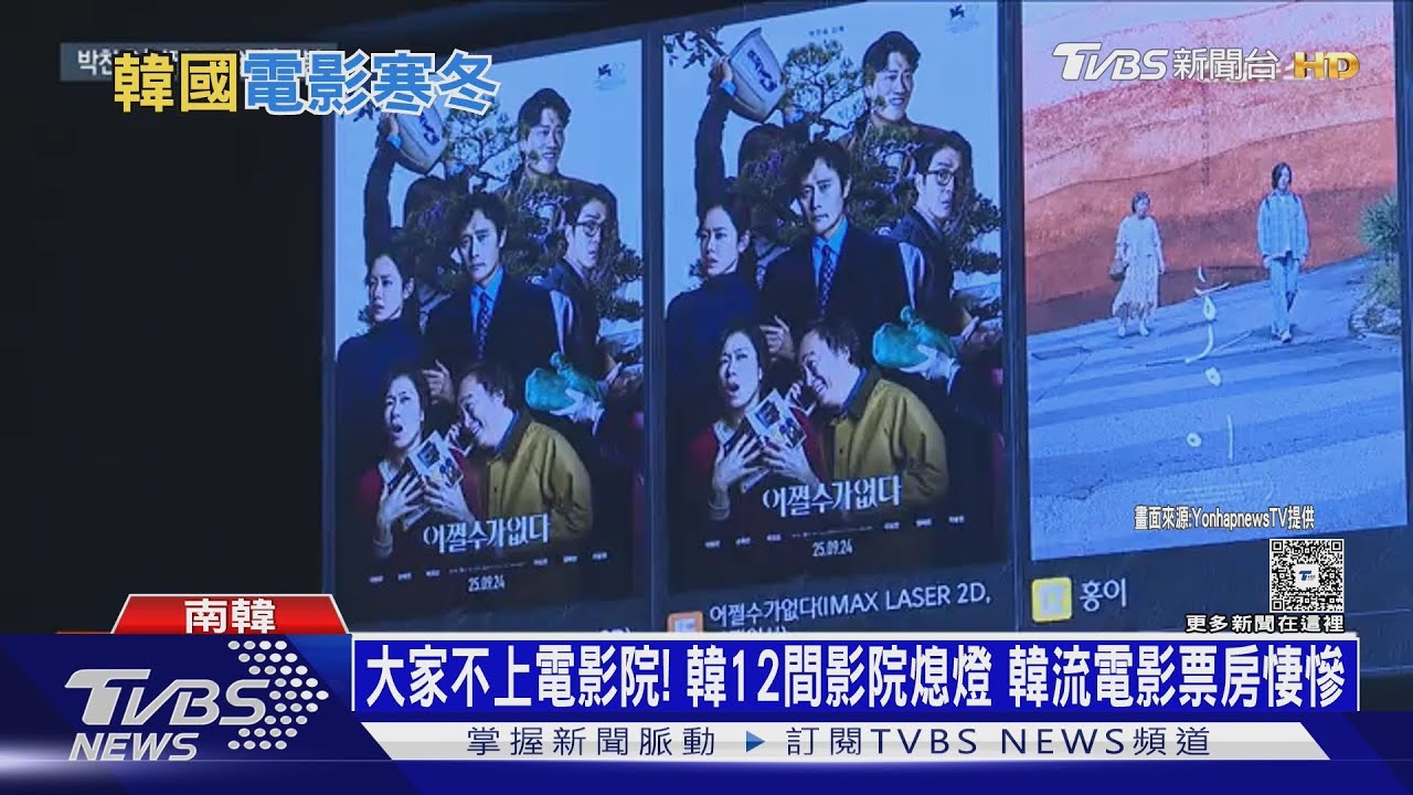 大家不上電影院!韓12間影院熄燈 韓流電影票房悽慘