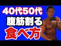 超初心者向け40代50代ダイエット食事法