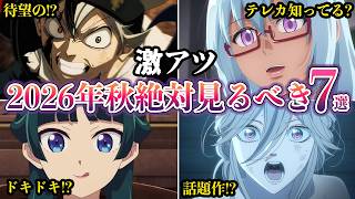 【激アツ】2026秋アニメ絶対観るべき！期待の話題作７選【ゆっくり解説】