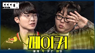 페이커 vs 페이스커