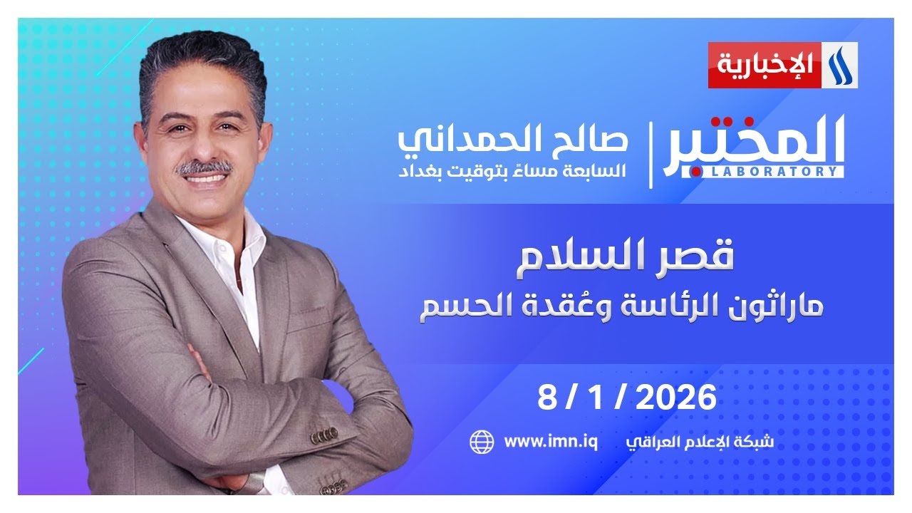 فيديو | قصر السلام.. ماراثون الرئاسة وعُقدة الحسم | #المختبر مع صالح الحمداني