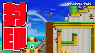 ダブル封印成立【マリオメーカー2 みんなでバトル】