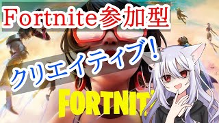 【フォートナイトクリエイティブ参加型】初見歓迎。