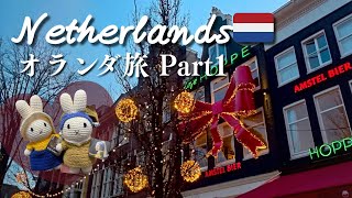 【Vlog】Trip to Netherlands 🇳🇱 Part1｜冬のオランダ旅