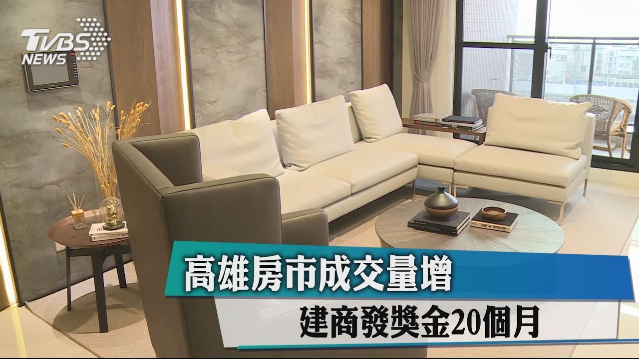 高雄房市成交量增 建商發獎金20個月