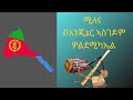 Eritreanson Olderitreanmusic Tigrinya ሚለና ብ እንጂኔር ኣስገዶም Milena By Engine