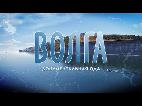 Волга (документальная ода)