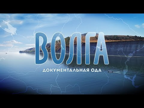 Волга - Волга