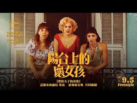 《陽台上的壞女孩》預告片：官方預告