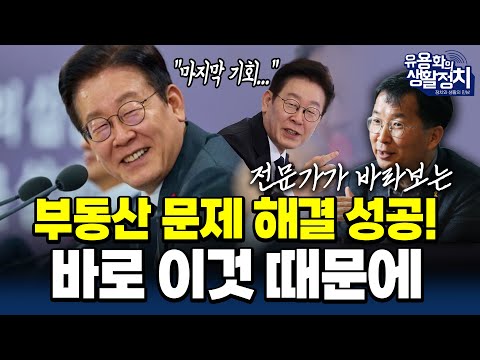 [인터뷰 – 유용화의 생활정치] 이재명 정부 부동산 정책방향 평가 및 제언