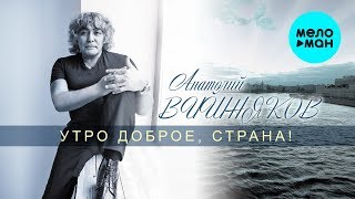 Анатолий Вишняков -  Утро доброе, страна! (Альбом 2019)
