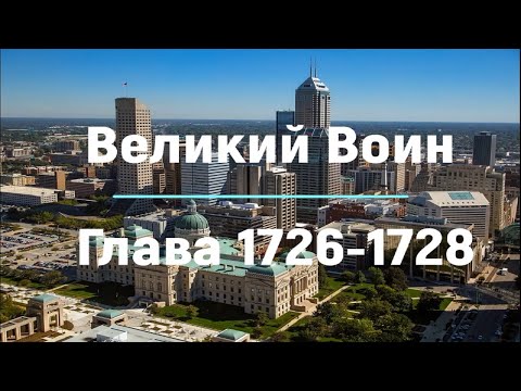 "Великий Воин" Глава 1726 - 1728 | Аудиокнига | Леви и Зои