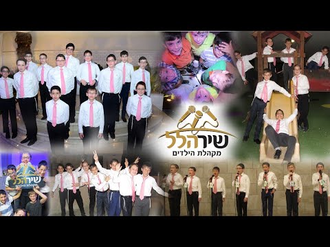 מקהלת הילדים 'שיר הלל' - אם השם | The Children's Choir 'Shir Halel' - Im Hashem