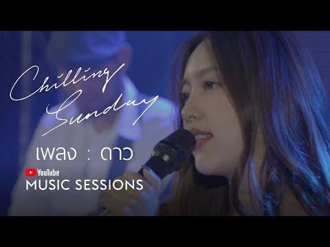 Chilling Sunday - ดาว (YouTube Music Sessions)