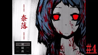 逃げてみせる！この奈落から！！【奈落 #4】