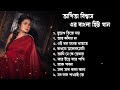 অর্পিতা বিশ্বাস এর বাংলা হিট গান | Arpita Biswas superhit bengali 