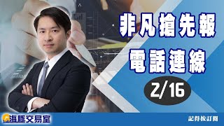 【海豚交易室】2/16 電話連線  非凡搶先報 (圖)