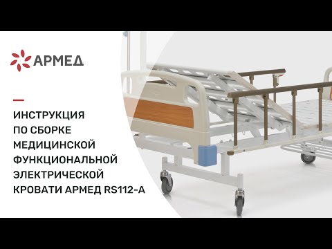 Инструкция по сборке медицинской функциональной механической кровати 'Армед' RS112-A