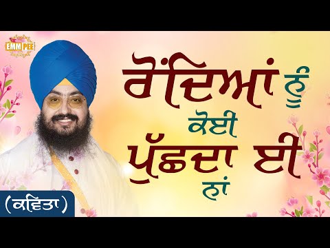 ਚੱਲ ਹੱਸਕੇ ਤੂੰ ਜ਼ਿੰਦਗੀ ਨੂੰ ਜੀਅ ਸੋਹਣਿਆਂ, ਰੋਂਦਿਆਂ ਨੂੰ ਕੋਈ ਪੁੱਛਦਾ ਵੀ ਨਾ | Kavita | Dhadrianwale