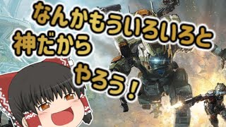 【タイタンフォール２ゆっくり実況】キャンペーン、マルチ、だいたい全部すごいゲーム