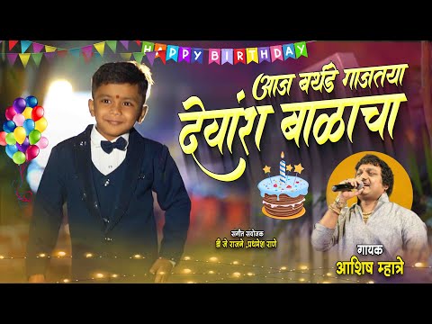 बर्थडे गाजतोय आमच्या देवांश बाळाचा | Ashish Mhatre | Devansh Birthday Song