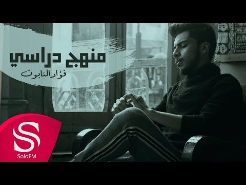 منهج دراسي فؤاد النابوت