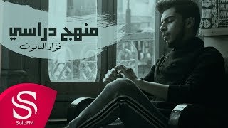 كلمات اغنية منهج دراسي فؤاد النابوت